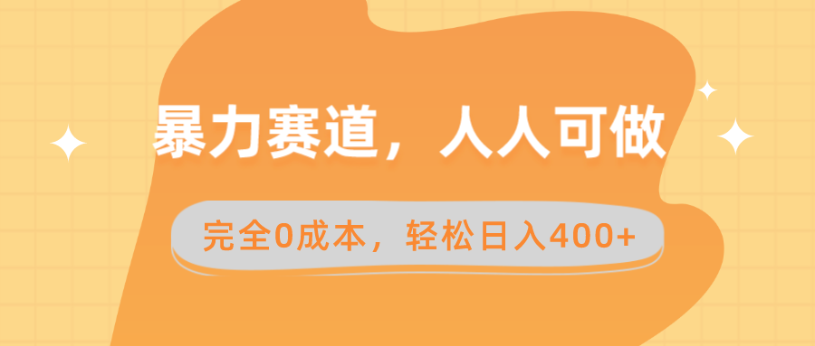 暴力赛道，人人可做，完全0成本，卖减脂教学和产品轻松日入400+-分享互联网最新创业兼职副业项目凌云网创