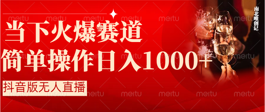 抖音半无人直播时下热门赛道，操作简单，小白轻松上手日入1000+-分享互联网最新创业兼职副业项目凌云网创