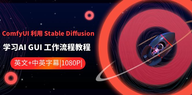 ComfyUI 利用 Stable Diffusion 学习AI GUI 工作流程教程-中英字幕-分享互联网最新创业兼职副业项目凌云网创