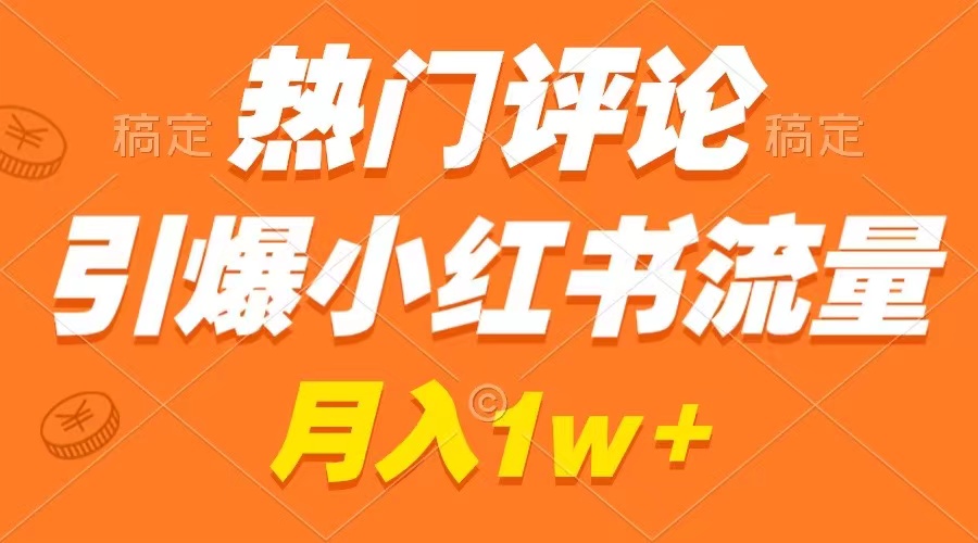 热门评论引爆小红书流量，作品制作简单，广告接到手软，月入过万不是梦-分享互联网最新创业兼职副业项目凌云网创