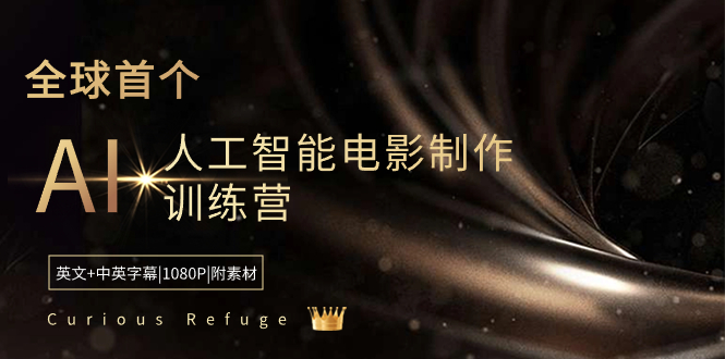 Curious Refuge -全球首个AI人工智能电影制作训练营-中英字幕|1080P|附素材-分享互联网最新创业兼职副业项目凌云网创