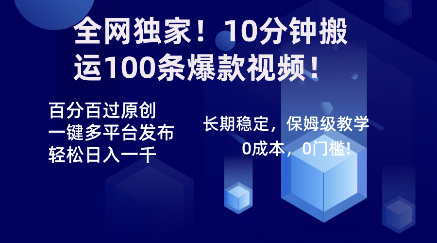 全网独家！10分钟搬运100条爆款视频！百分百过原创，一键多平台发布！！-分享互联网最新创业兼职副业项目凌云网创