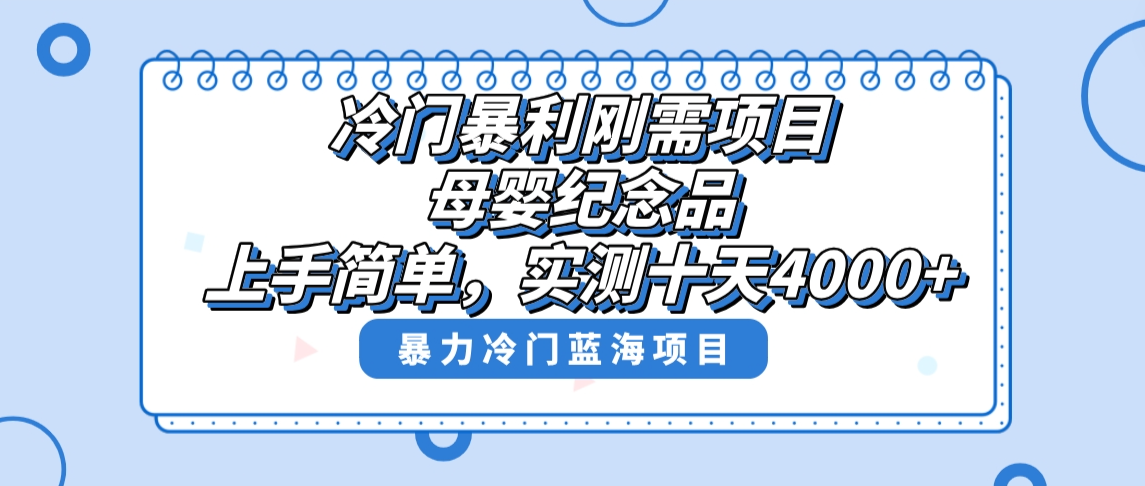 冷门暴利刚需项目，母婴纪念品赛道，实测十天搞了4000+，小白也可上手操作-分享互联网最新创业兼职副业项目凌云网创