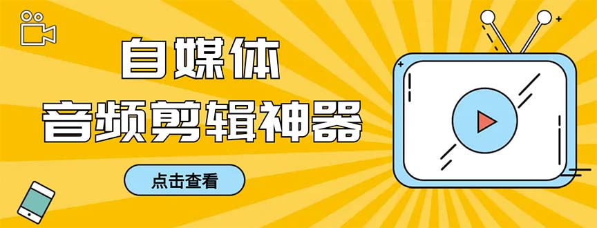 外面收费888的极速音频剪辑，看着字幕剪音频，效率翻倍，支持一键导出【…-分享互联网最新创业兼职副业项目凌云网创