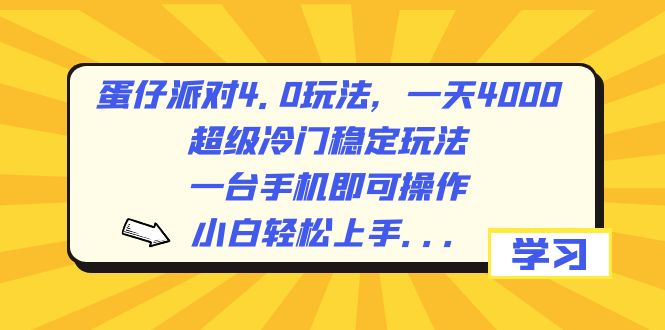 蛋仔派对4.0玩法，一天4000+，超级冷门稳定玩法，一台手机即可操作，小…-分享互联网最新创业兼职副业项目凌云网创