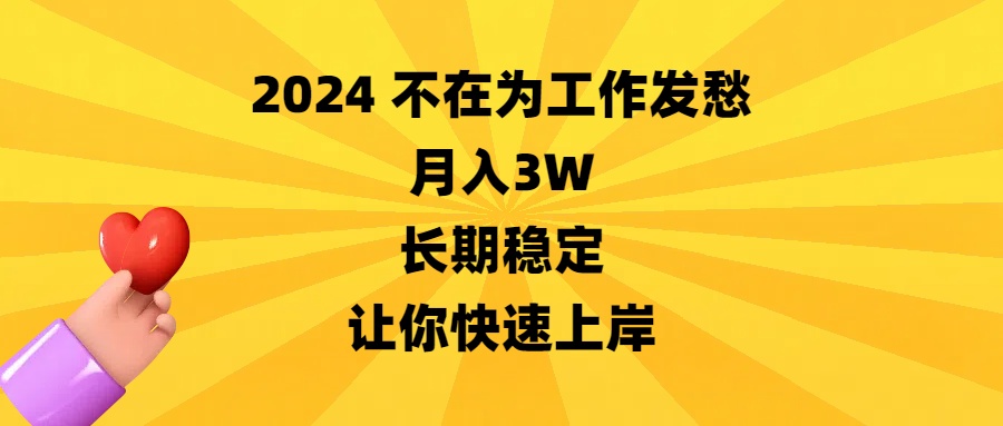 2024不在为工作发愁，月入3W，长期稳定，让你快速上岸-分享互联网最新创业兼职副业项目凌云网创