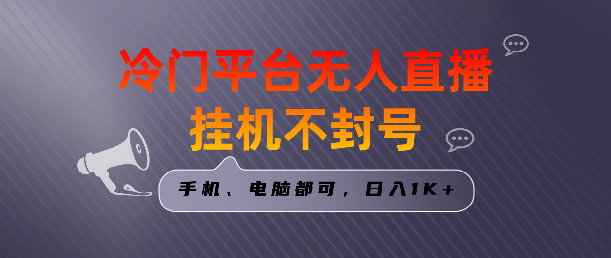 全网首发冷门平台无人直播挂机项目，三天起号日入1000＋，手机电脑都可…-分享互联网最新创业兼职副业项目凌云网创