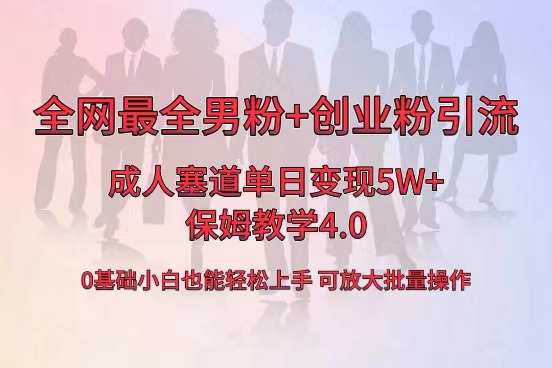 全网首发成人用品单日卖货5W+，最全男粉+创业粉引流玩法，小白也能轻松…-分享互联网最新创业兼职副业项目凌云网创