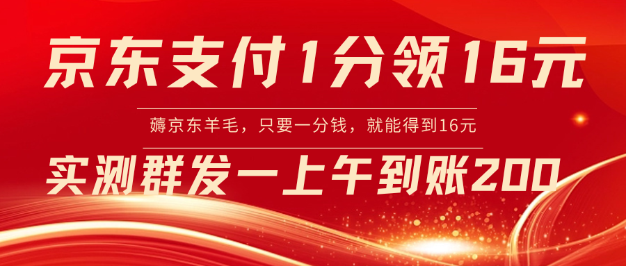 京东支付1分得16元实操到账200-分享互联网最新创业兼职副业项目凌云网创