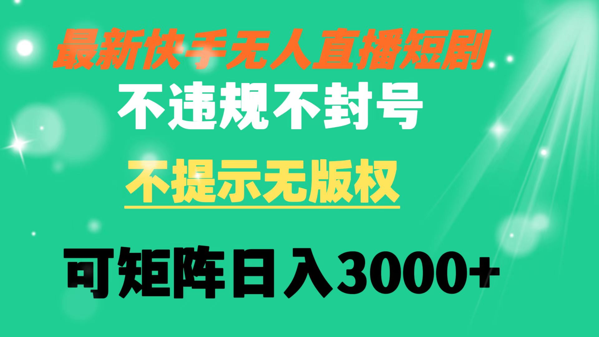 快手无人直播短剧 不违规 不提示 无版权 可矩阵操作轻松日入3000+-分享互联网最新创业兼职副业项目凌云网创