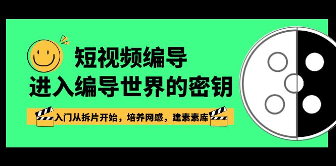 短视频-编导进入编导世界的密钥，入门从拆片开始，培养网感，建素素库-分享互联网最新创业兼职副业项目凌云网创