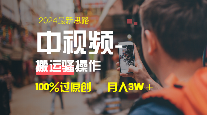 中视频新思路，双重去重100%过原创，一键分发多平台变现，简单无脑，日…-分享互联网最新创业兼职副业项目凌云网创