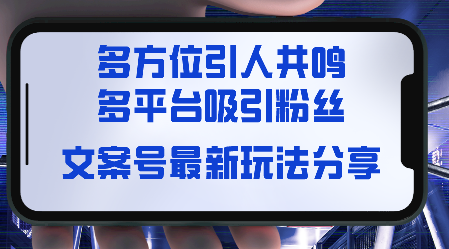 文案号最新玩法分享，视觉＋听觉＋感觉，多方位引人共鸣，多平台疯狂吸粉-分享互联网最新创业兼职副业项目凌云网创