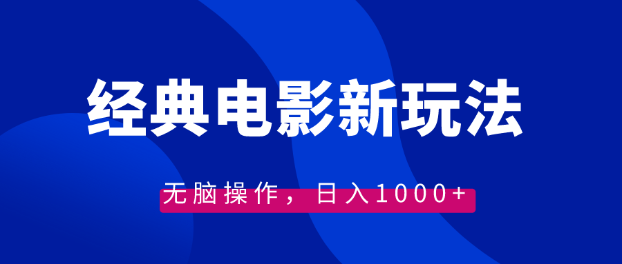 经典电影情感文案新玩法，无脑操作，日入1000+（教程+素材）-分享互联网最新创业兼职副业项目凌云网创