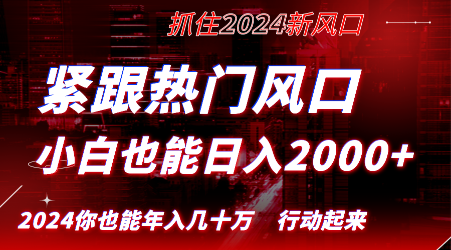 紧跟热门风口创作，小白也能日入2000+，长久赛道，抓住红利，实现逆风翻…-分享互联网最新创业兼职副业项目凌云网创