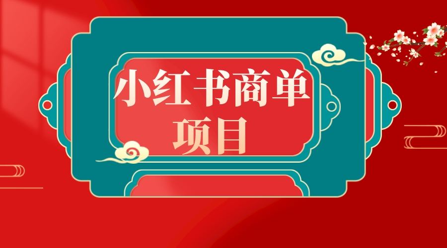 错过了小红书无货源电商，不要再错过小红书商单！-分享互联网最新创业兼职副业项目凌云网创