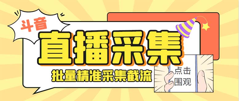 斗音直播间采集获客引流助手，可精准筛 选性别地区评论内容【釆集脚本+…-分享互联网最新创业兼职副业项目凌云网创