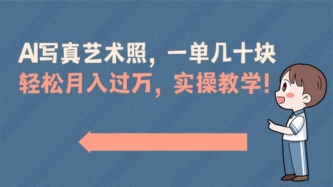 AI写真艺术照，一单几十块，轻松月入过万，实操演示教学！-分享互联网最新创业兼职副业项目凌云网创