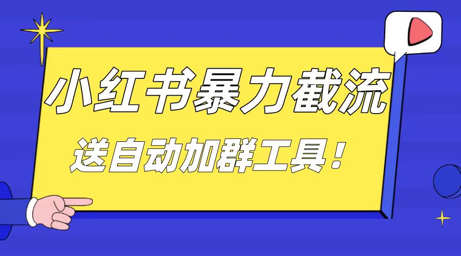 小红书截流引流大法，简单无脑粗暴，日引20-30个高质量创业粉（送自动加…-分享互联网最新创业兼职副业项目凌云网创