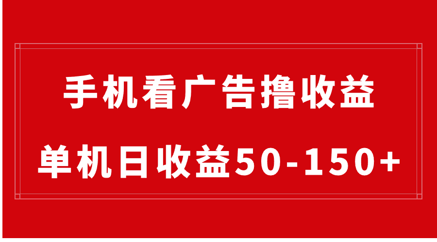 手机简单看广告撸收益，单机日收益50-150+，有手机就能做，可批量放大-分享互联网最新创业兼职副业项目凌云网创