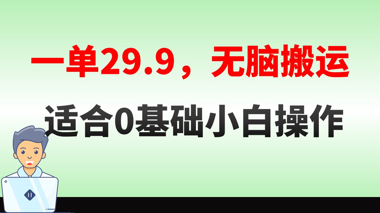 无脑搬运一单29.9，手机就能操作，卖儿童绘本电子版，单日收益400+-分享互联网最新创业兼职副业项目凌云网创