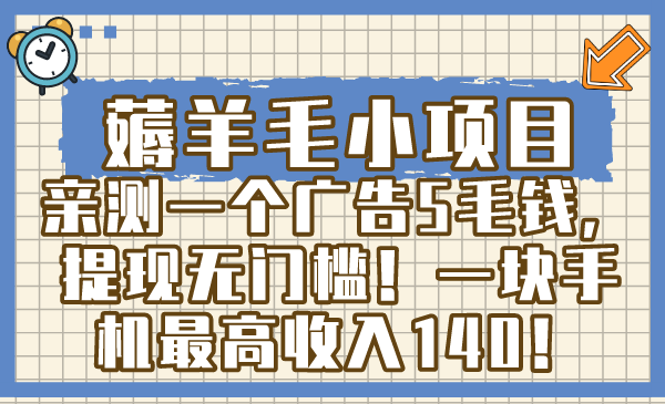 薅羊毛小项目，亲测一个广告5毛钱，提现无门槛！一块手机最高收入140！-分享互联网最新创业兼职副业项目凌云网创