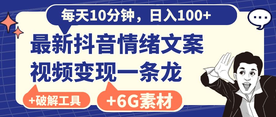 每天10分钟，日入100+，最新抖音情绪文案视频变现一条龙（附6G素材及软件）-分享互联网最新创业兼职副业项目凌云网创