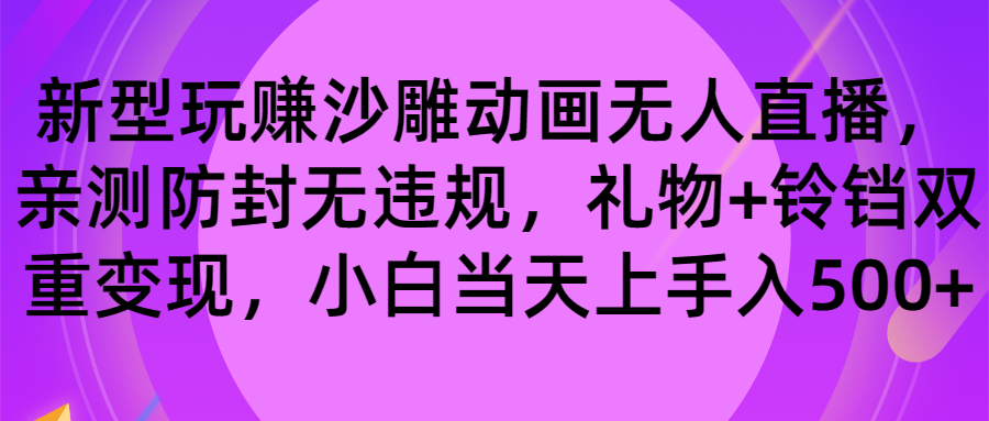 玩赚沙雕动画无人直播，防封无违规，礼物+铃铛双重变现 小白也可日入500-分享互联网最新创业兼职副业项目凌云网创