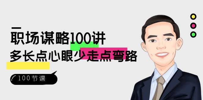 职场-谋略100讲：多长点心眼少走点弯路（100节视频课）-分享互联网最新创业兼职副业项目凌云网创