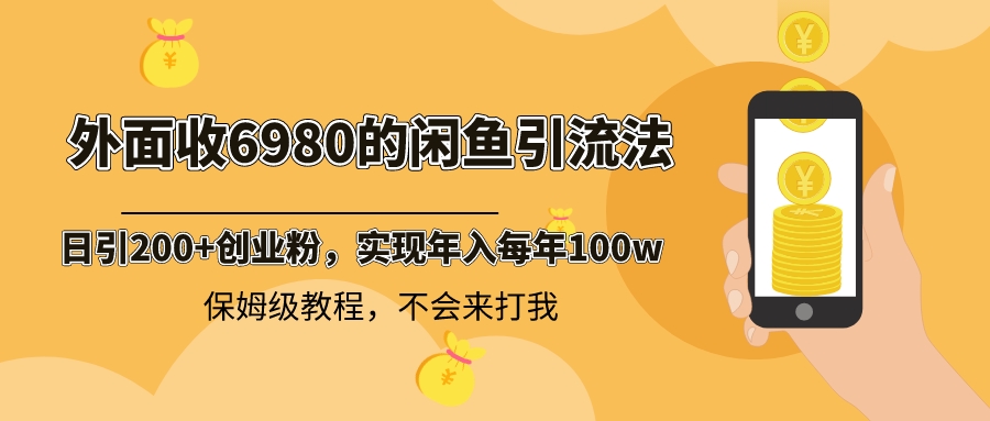 外面收费6980闲鱼引流法，日引200+创业粉，每天稳定2000+收益，保姆级教程-分享互联网最新创业兼职副业项目凌云网创