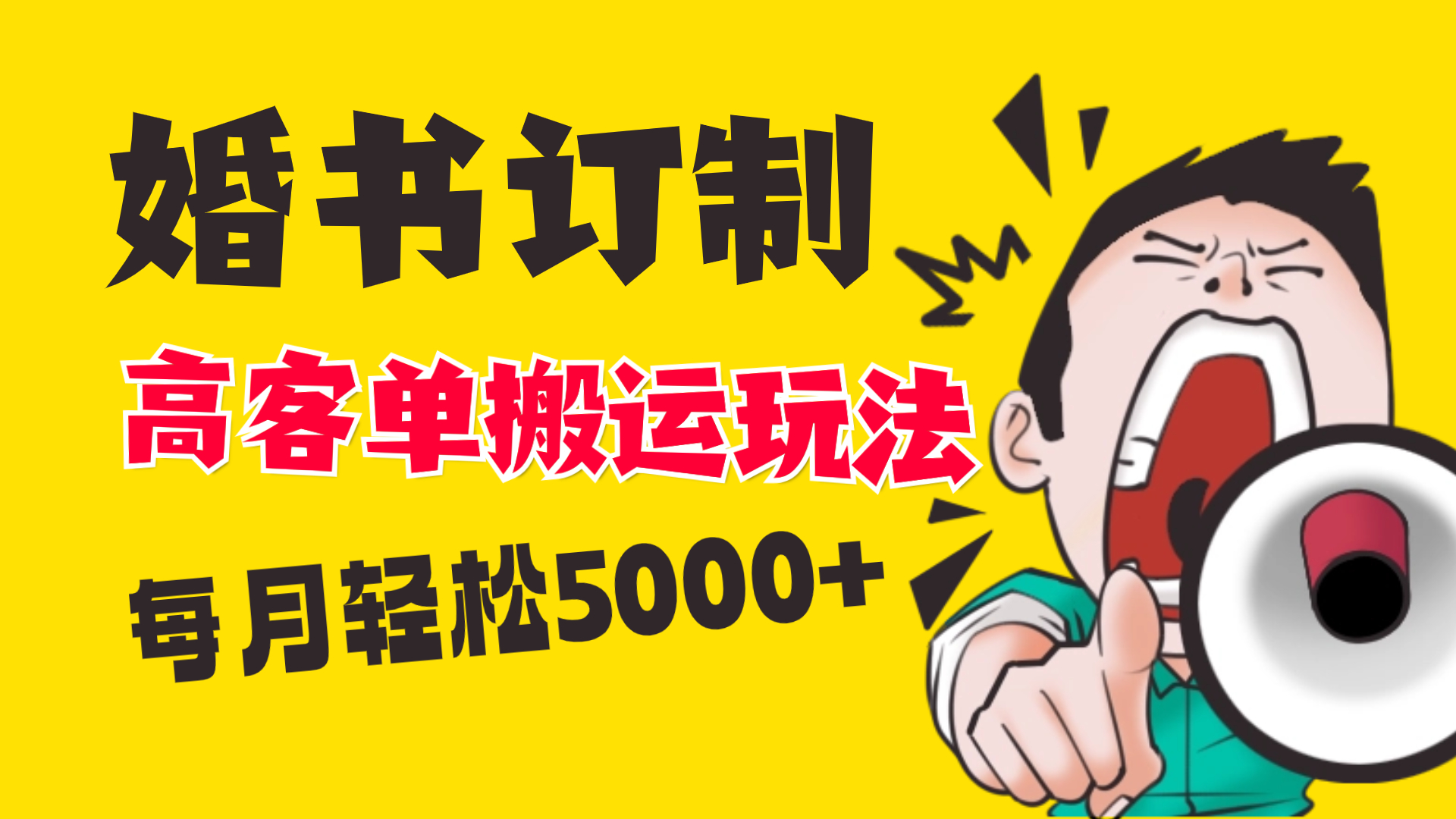 小红书蓝海赛道，婚书定制搬运高客单价玩法，轻松月入5000+-分享互联网最新创业兼职副业项目凌云网创