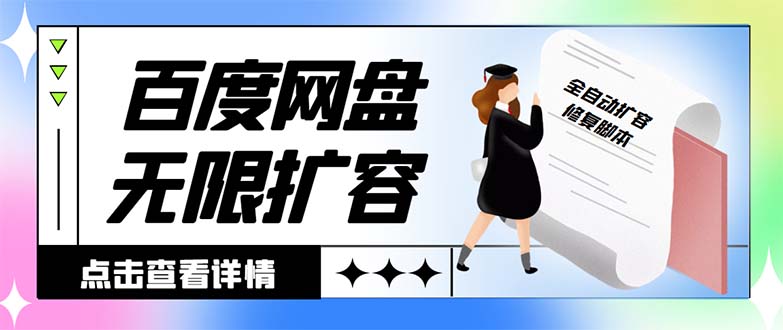 外面收费688的百度网盘-无限全自动扩容脚本，接单日收入300+【扩容脚本+…-分享互联网最新创业兼职副业项目凌云网创