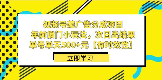 视频号薅广告分成项目，年前偏门小玩法，次日出结果，单号单天500+元【…-分享互联网最新创业兼职副业项目凌云网创