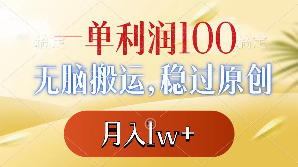 一单利润100+，无脑搬运，稳过原创，月入1w+-分享互联网最新创业兼职副业项目凌云网创