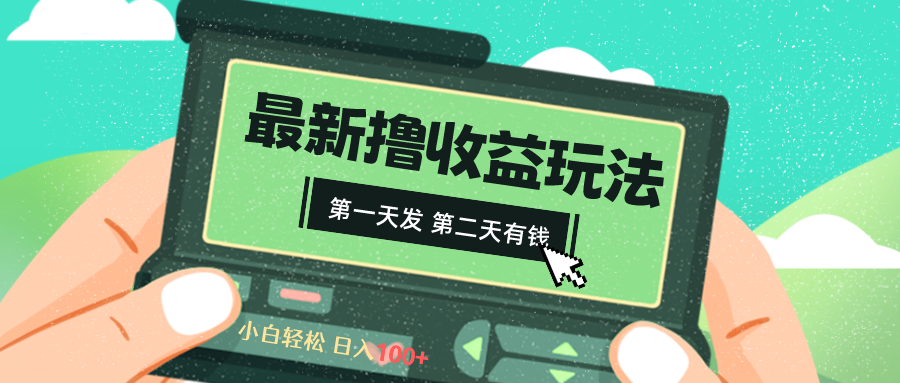 2024最新撸视频收益玩法，第一天发，第二天就有钱-分享互联网最新创业兼职副业项目凌云网创