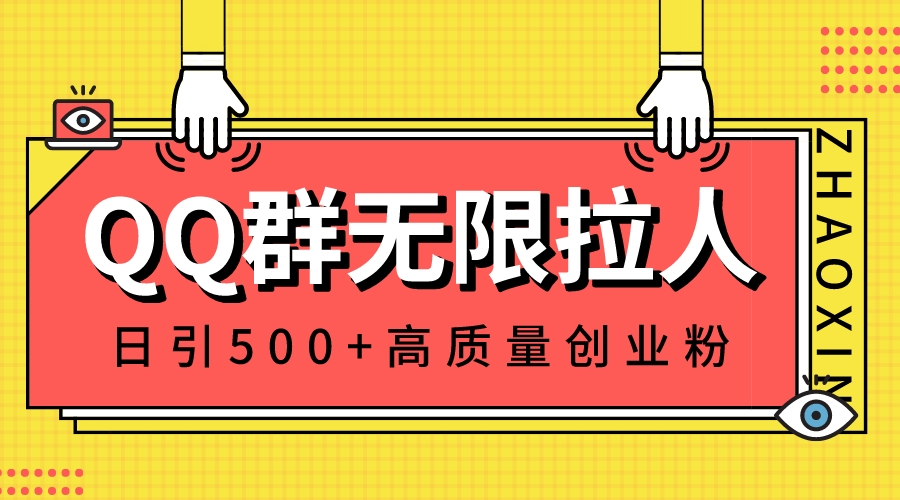 QQ群无限拉人，日引500+创业粉，快速引流建立私域群-分享互联网最新创业兼职副业项目凌云网创