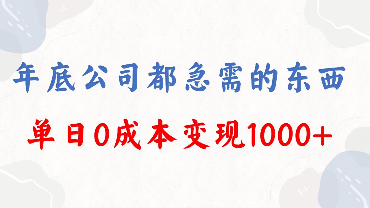 年底必做项目，每个公司都需要，今年别再错过了，0成本变现，单日收益1000-分享互联网最新创业兼职副业项目凌云网创