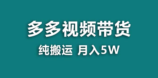 【蓝海项目】拼多多视频带货 纯搬运一个月搞了5w佣金，小白也能操作 送工具-分享互联网最新创业兼职副业项目凌云网创