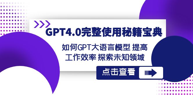 GPT4.0完整使用-秘籍宝典：如何GPT大语言模型 提高工作效率 探索未知领域-分享互联网最新创业兼职副业项目凌云网创