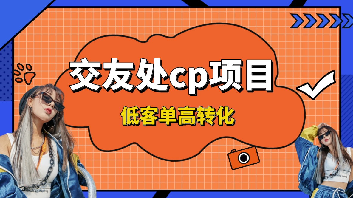 交友搭子付费进群项目，低客单高转化率，长久稳定，单号日入200+-分享互联网最新创业兼职副业项目凌云网创