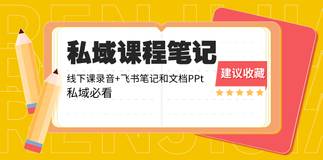 私域收费课程笔记：线下课录音+飞书笔记和文档PPt，私域必看！-分享互联网最新创业兼职副业项目凌云网创