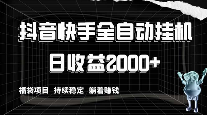 抖音快手全自动挂机，解放双手躺着赚钱，日收益2000+，福袋项目持续稳定…-分享互联网最新创业兼职副业项目凌云网创