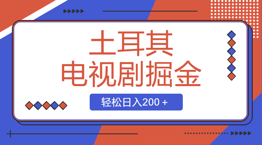 土耳其电视剧掘金项目，操作简单，轻松日入200＋-分享互联网最新创业兼职副业项目凌云网创