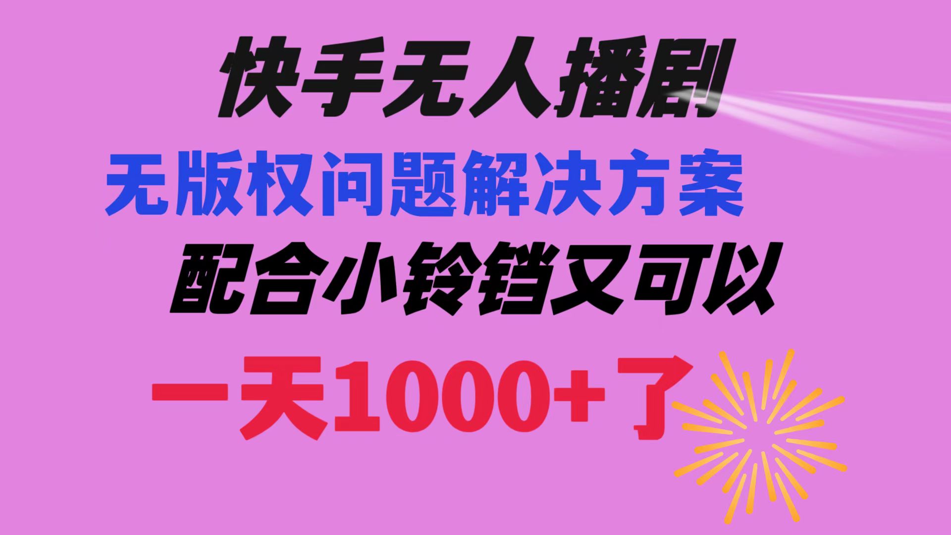 快手无人播剧 解决版权问题教程 配合小铃铛又可以1天1000+了-分享互联网最新创业兼职副业项目凌云网创