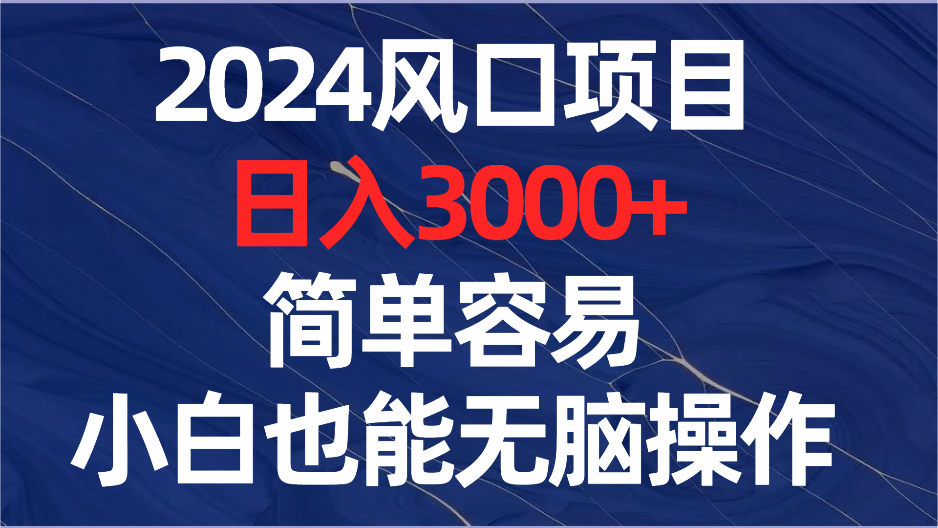 2024风口项目，日入3000+，简单容易，小白也能无脑操作-分享互联网最新创业兼职副业项目凌云网创