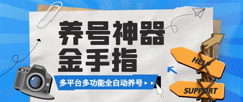 最新金手指多平台养号脚本，精准养号必备神器【永久脚本+使用教程】-分享互联网最新创业兼职副业项目凌云网创