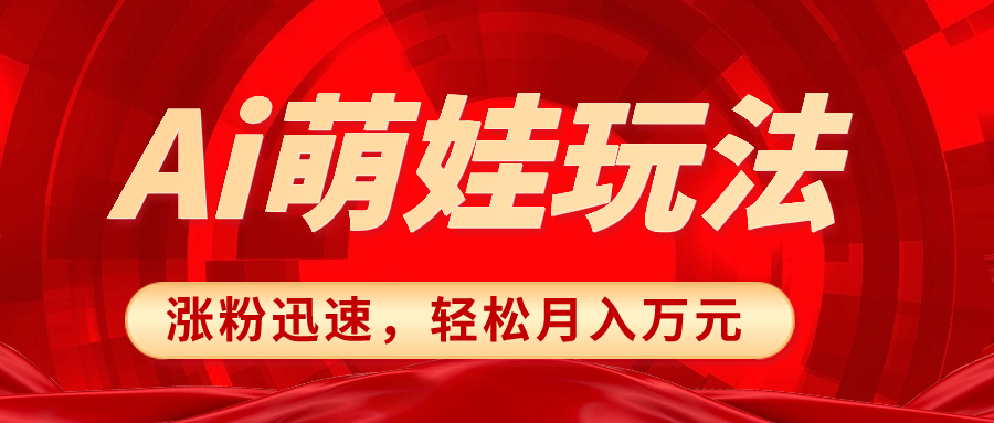 小红书AI萌娃玩法，涨粉迅速，作品制作简单，轻松月入万元-分享互联网最新创业兼职副业项目凌云网创