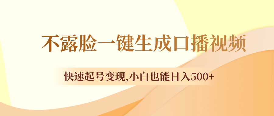 不露脸一键生成口播视频，快速起号变现,小白也能日入500+-分享互联网最新创业兼职副业项目凌云网创