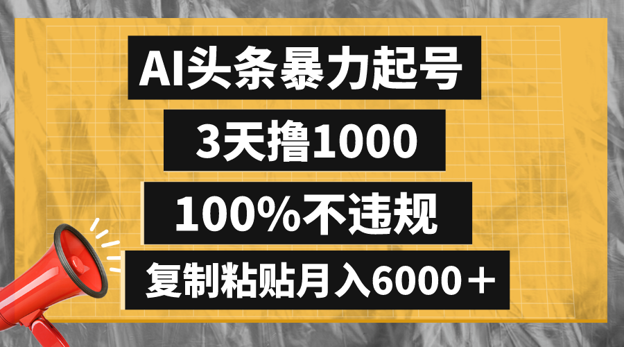 AI头条暴力起号，3天撸1000,100%不违规，复制粘贴月入6000＋-分享互联网最新创业兼职副业项目凌云网创