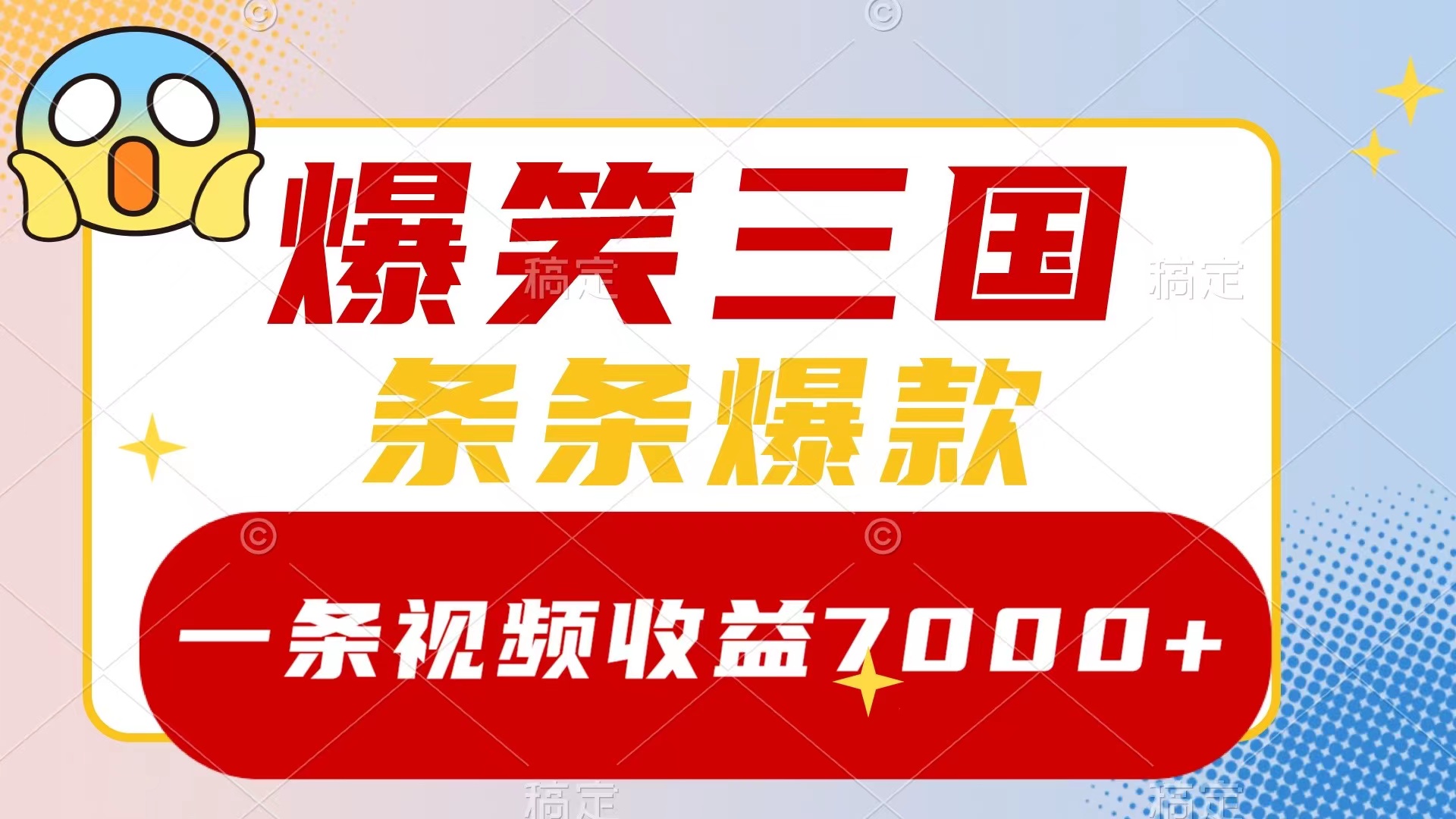 爆笑三国，一条视频收益7000+，条条爆款，5分钟一个原创视频，多种变现方式-分享互联网最新创业兼职副业项目凌云网创